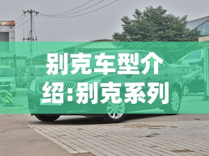 别克车型介绍:别克系列车型及报价