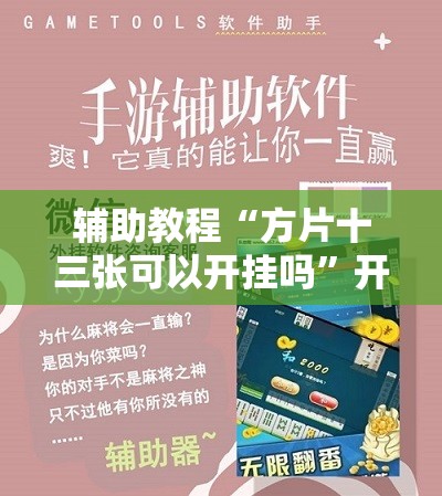 辅助教程“方片十三张可以开挂吗”开挂辅助脚本+详细开挂安装教程