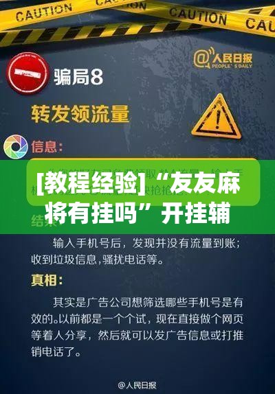 [教程经验]“友友麻将有挂吗”开挂辅助脚本+详细开挂安装教程
