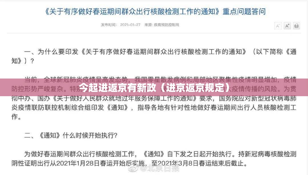 今起进返京有新政(进京返京规定) 今起进返京有新政(进京返京规定)
