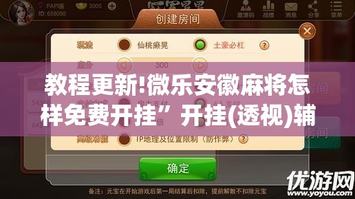 教程更新!微乐安徽麻将怎样免费开挂”开挂(透视)辅助神器