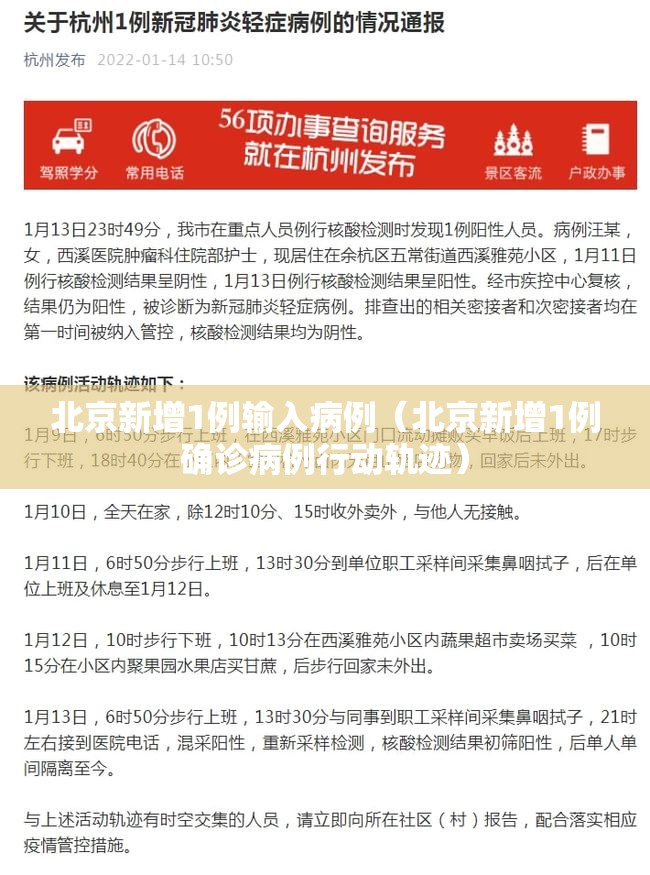 北京新增1例输入病例(北京新增1例确诊病例行动轨迹) 北京新增1例输入病例(北京新增1例确诊病例行动轨迹)