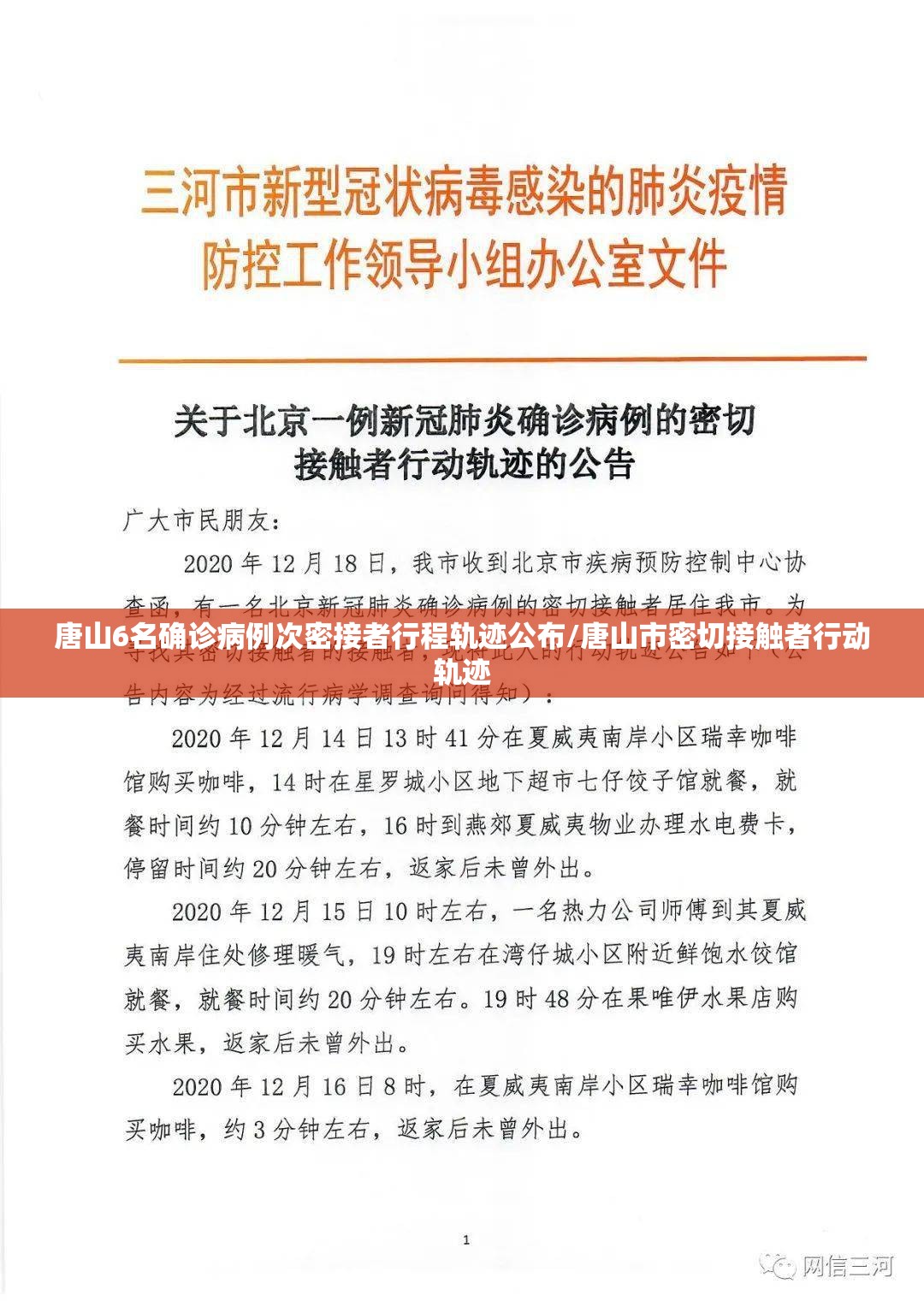 唐山6名确诊病例次密接者行程轨迹公布/唐山市密切接触者行动轨迹 唐山6名确诊病例次密接者行程轨迹公布/唐山市密切接触者行动轨迹
