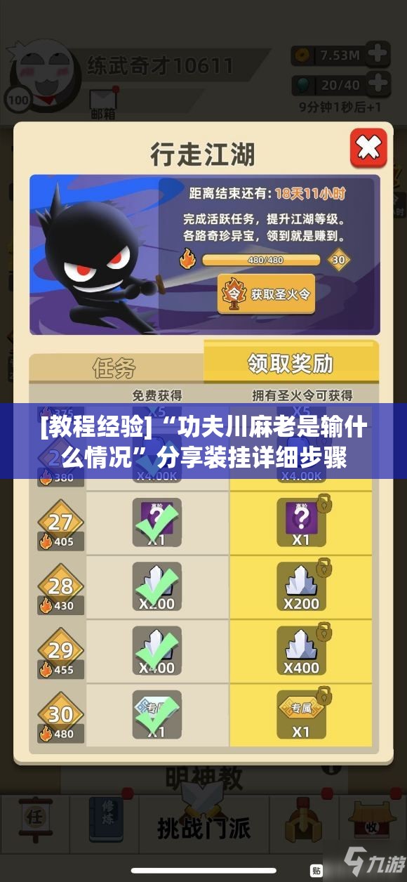 [教程经验]“功夫川麻老是输什么情况	”分享装挂详细步骤