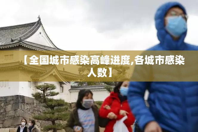 【全国城市感染高峰进度,各城市感染人数】 【全国城市感染高峰进度,各城市感染人数】