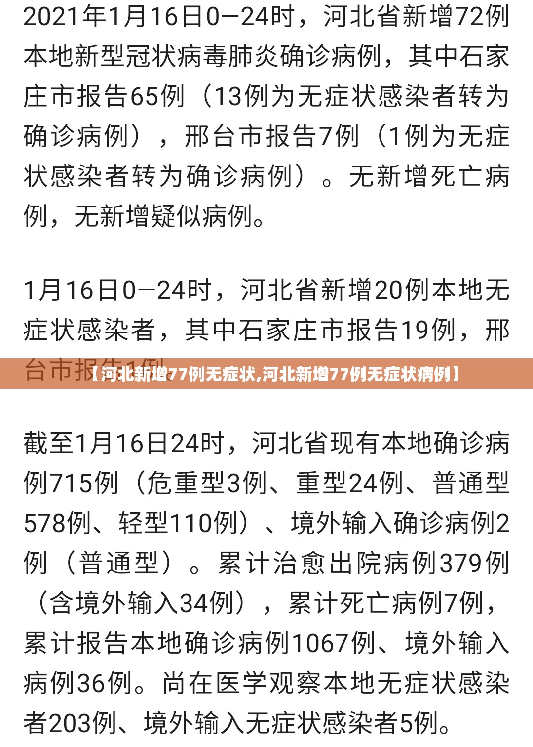【河北新增77例无症状,河北新增77例无症状病例】 【河北新增77例无症状,河北新增77例无症状病例】