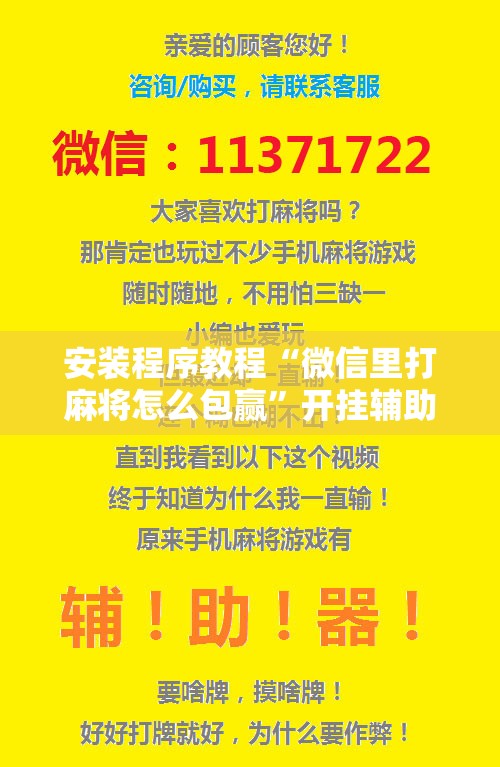 安装程序教程“微信里打麻将怎么包赢	”开挂辅助脚本+详细开挂安装教程