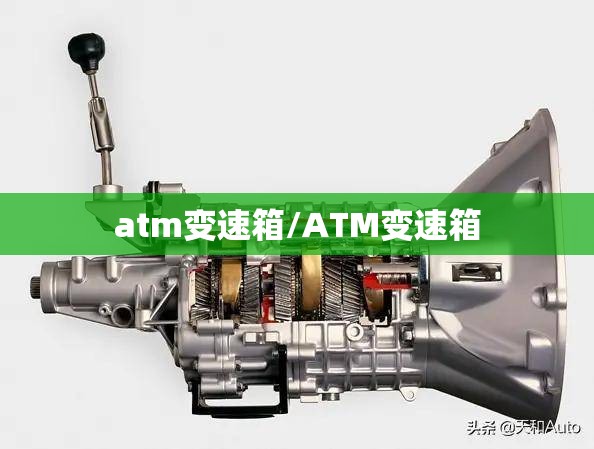 atm变速箱/ATM变速箱 atm变速箱/ATM变速箱