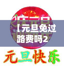 【元旦免过路费吗2022/元旦节免过路费吗】 【元旦免过路费吗2022/元旦节免过路费吗】