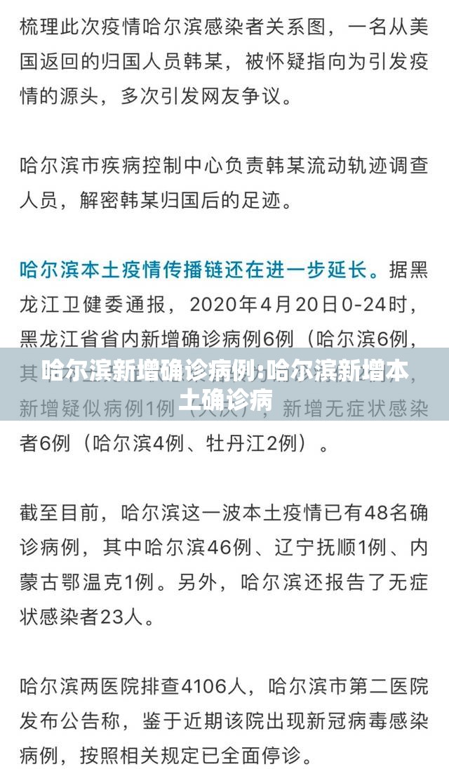 哈尔滨新增确诊病例:哈尔滨新增本土确诊病