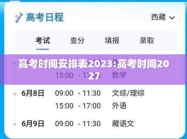高考时间安排表2023:高考时间2027 高考时间安排表2023:高考时间2027