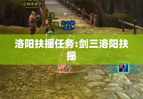 洛阳扶摇任务:剑三洛阳扶摇 洛阳扶摇任务:剑三洛阳扶摇
