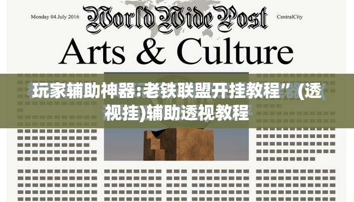 玩家辅助神器:老铁联盟开挂教程	”(透视挂)辅助透视教程