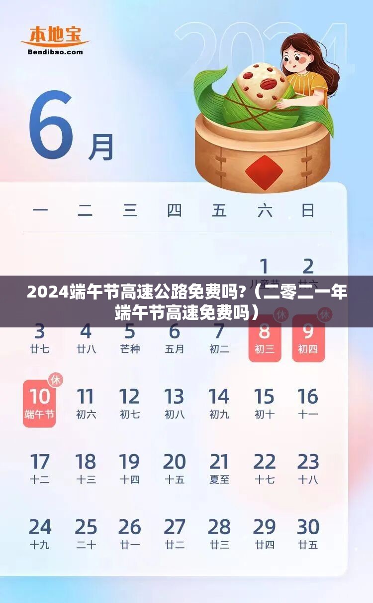 2024端午节高速公路免费吗?(二零二一年端午节高速免费吗) 2024端午节高速公路免费吗?(二零二一年端午节高速免费吗)