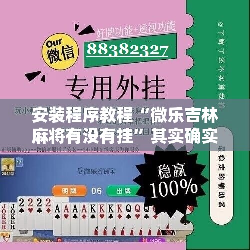 安装程序教程“微乐吉林麻将有没有挂”其实确实有挂
