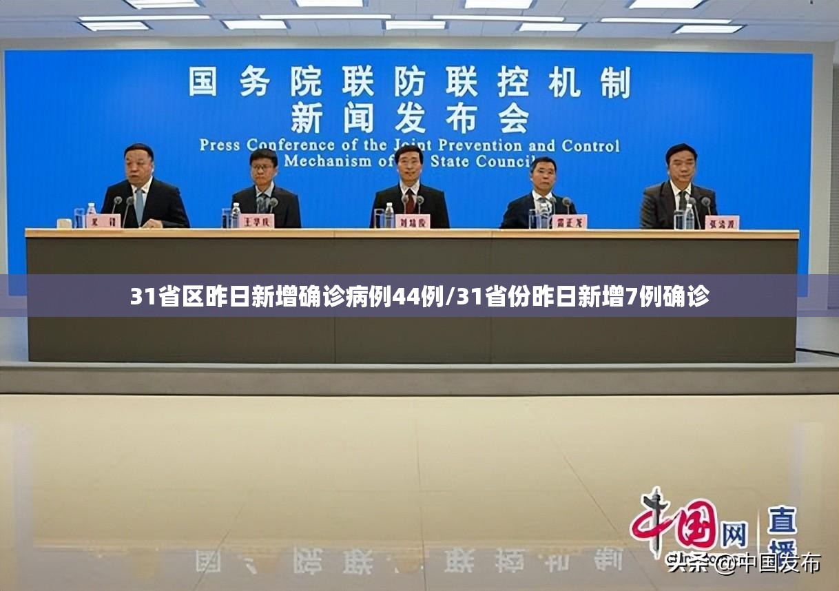 31省区昨日新增确诊病例44例/31省份昨日新增7例确诊 31省区昨日新增确诊病例44例/31省份昨日新增7例确诊