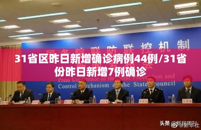 31省区昨日新增确诊病例44例/31省份昨日新增7例确诊 31省区昨日新增确诊病例44例/31省份昨日新增7例确诊