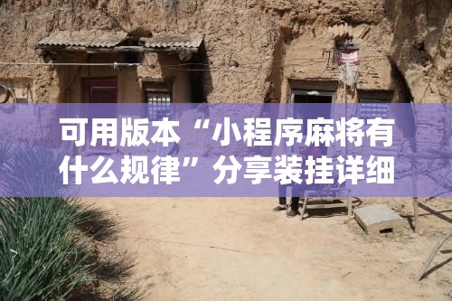 可用版本“小程序麻将有什么规律”分享装挂详细步骤