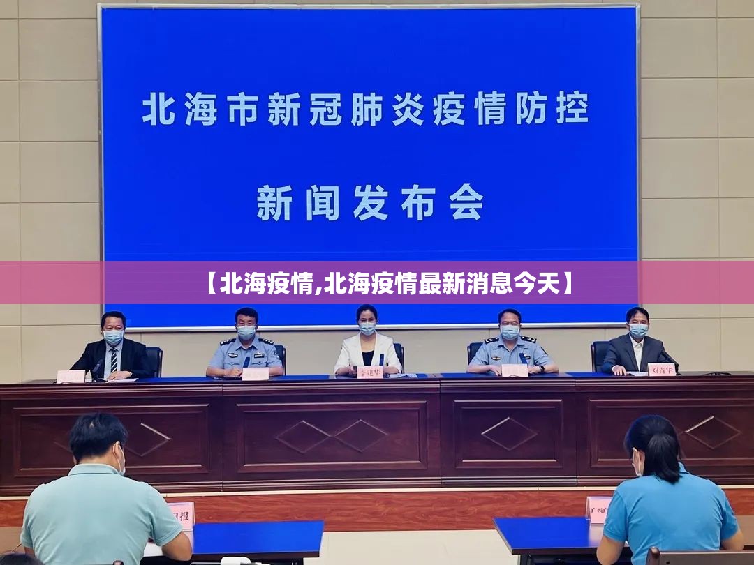 【北海疫情,北海疫情最新消息今天】 【北海疫情,北海疫情最新消息今天】