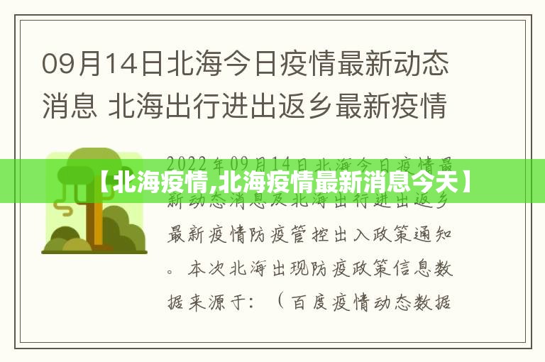 【北海疫情,北海疫情最新消息今天】 【北海疫情,北海疫情最新消息今天】