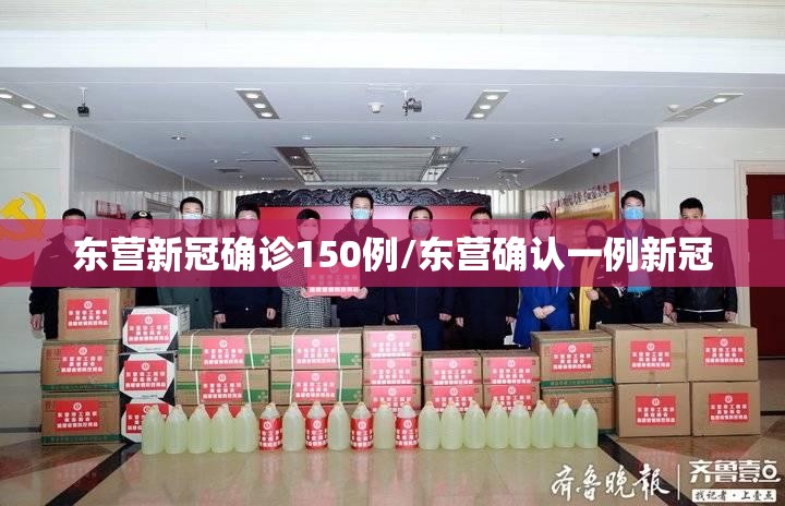 东营新冠确诊150例/东营确认一例新冠 东营新冠确诊150例/东营确认一例新冠