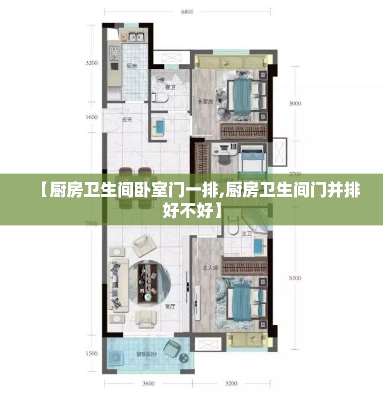 【厨房卫生间卧室门一排,厨房卫生间门并排好不好】