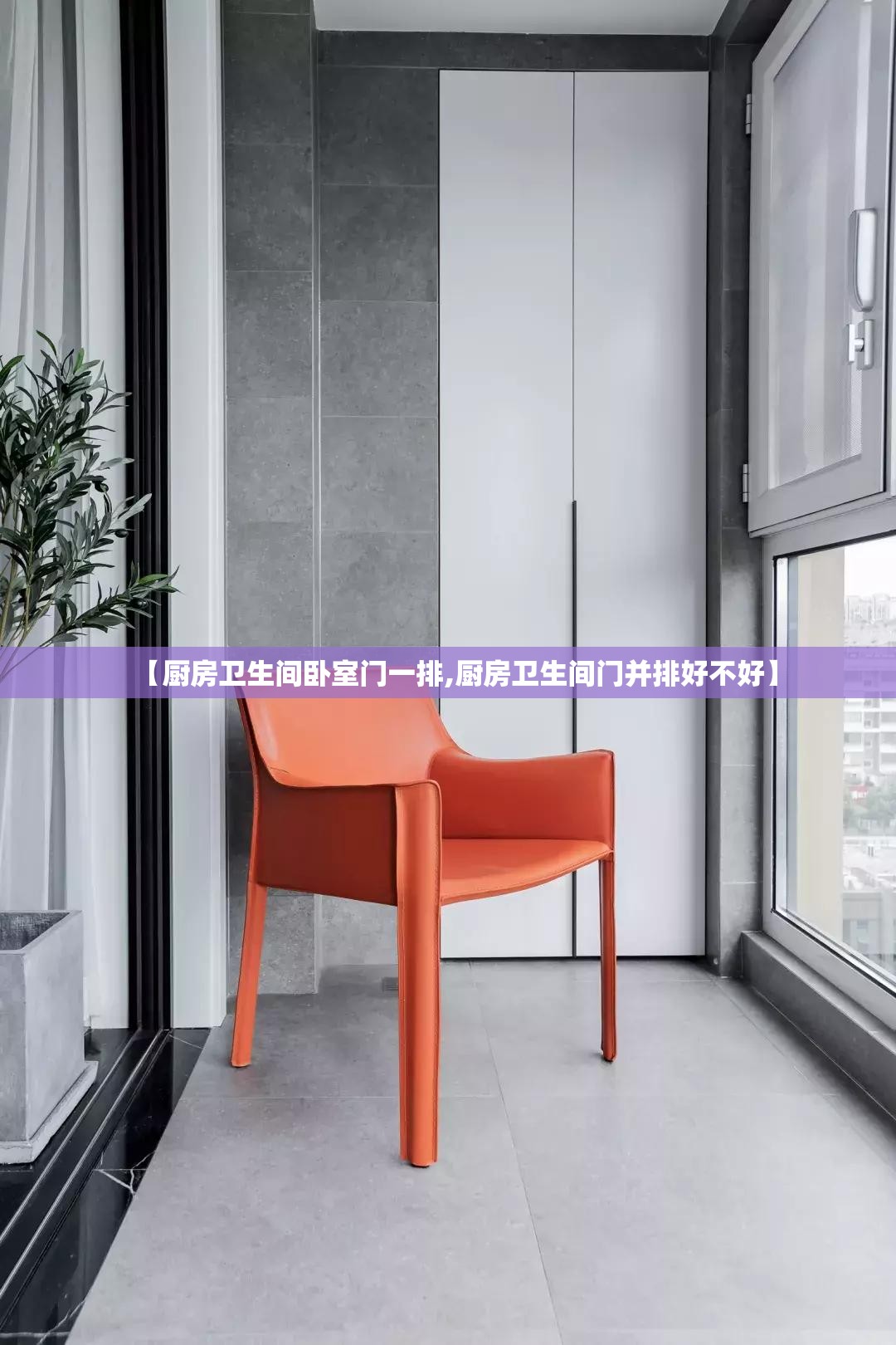 【厨房卫生间卧室门一排,厨房卫生间门并排好不好】