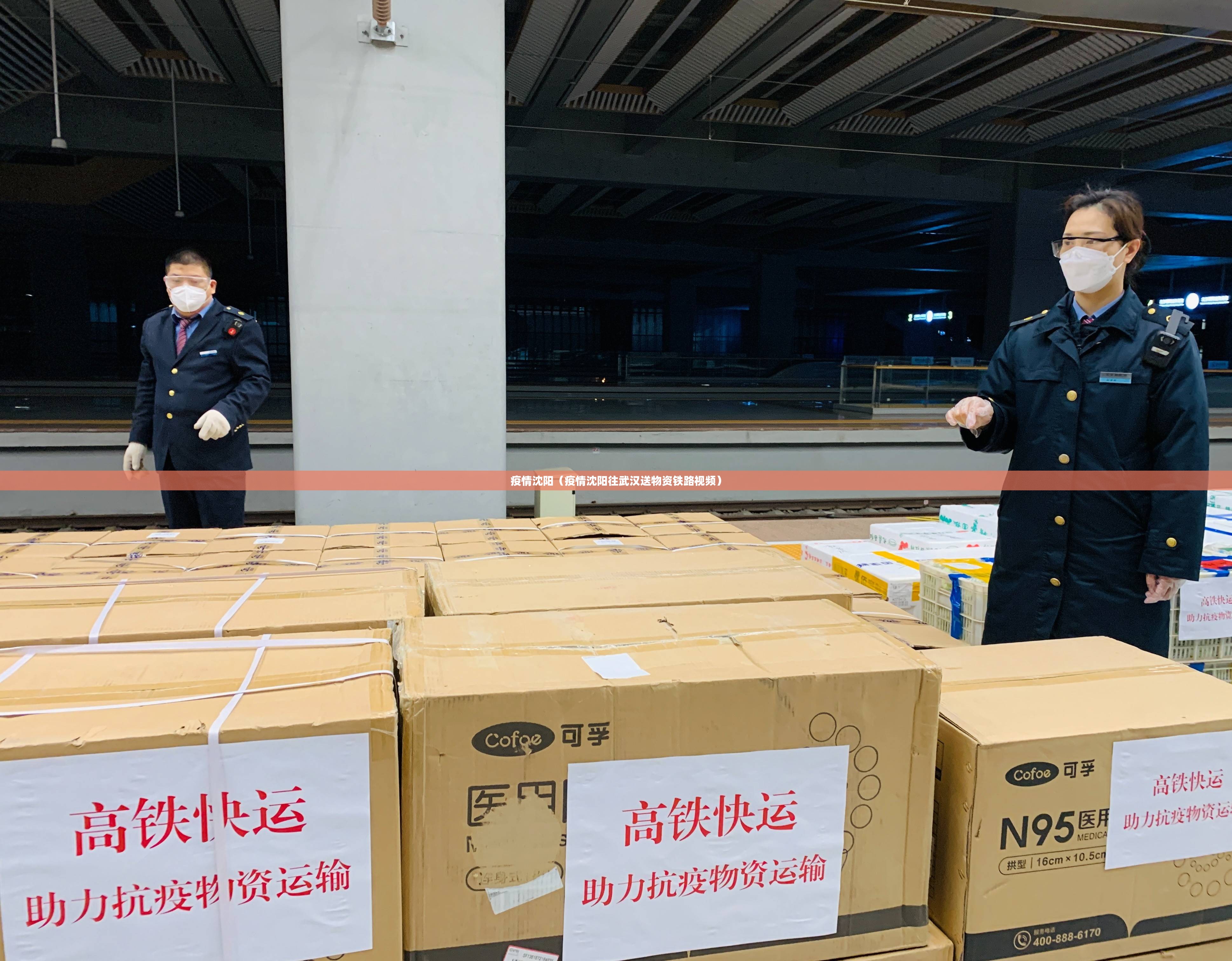 疫情沈阳(疫情沈阳往武汉送物资铁路视频) 疫情沈阳(疫情沈阳往武汉送物资铁路视频)