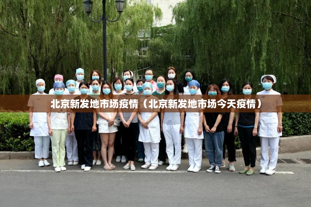 北京新发地市场疫情(北京新发地市场今天疫情) 北京新发地市场疫情(北京新发地市场今天疫情)