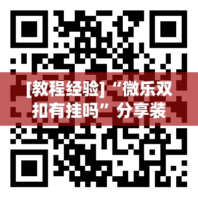 [教程经验]“微乐双扣有挂吗”分享装挂详细步骤