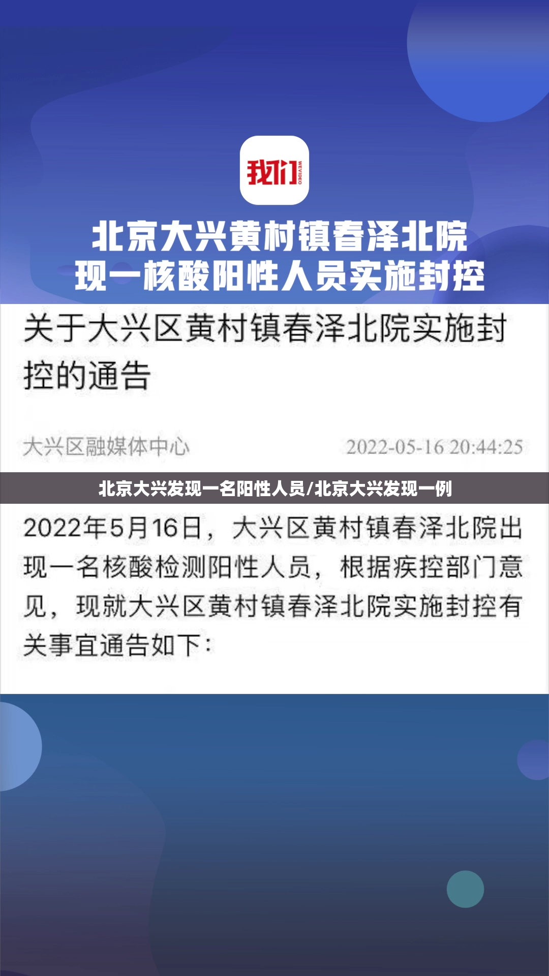 北京大兴发现一名阳性人员/北京大兴发现一例 北京大兴发现一名阳性人员/北京大兴发现一例