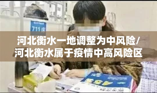 河北衡水一地调整为中风险/河北衡水属于疫情中高风险区吗