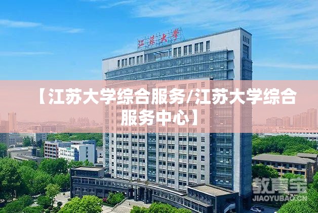 【江苏大学综合服务/江苏大学综合服务中心】 【江苏大学综合服务/江苏大学综合服务中心】