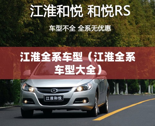 江淮全系车型(江淮全系车型大全) 江淮全系车型(江淮全系车型大全)