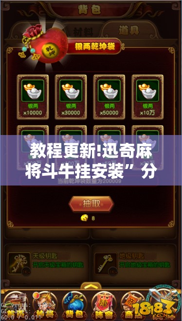 教程更新!迅奇麻将斗牛挂安装	”分享装挂详细步骤