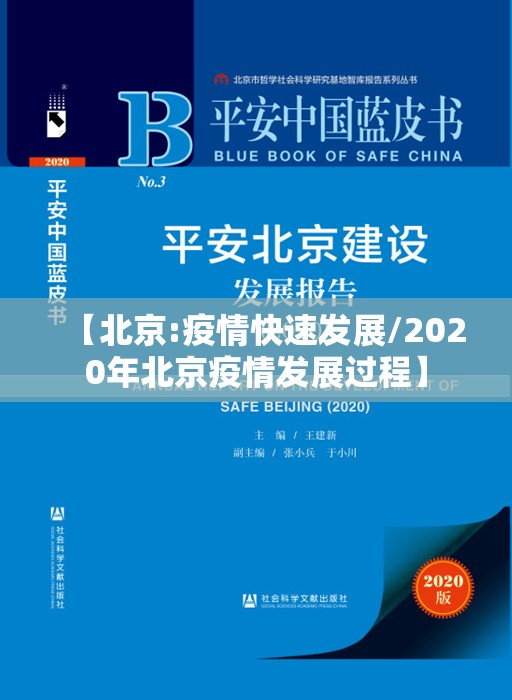【北京:疫情快速发展/2020年北京疫情发展过程】 【北京:疫情快速发展/2020年北京疫情发展过程】