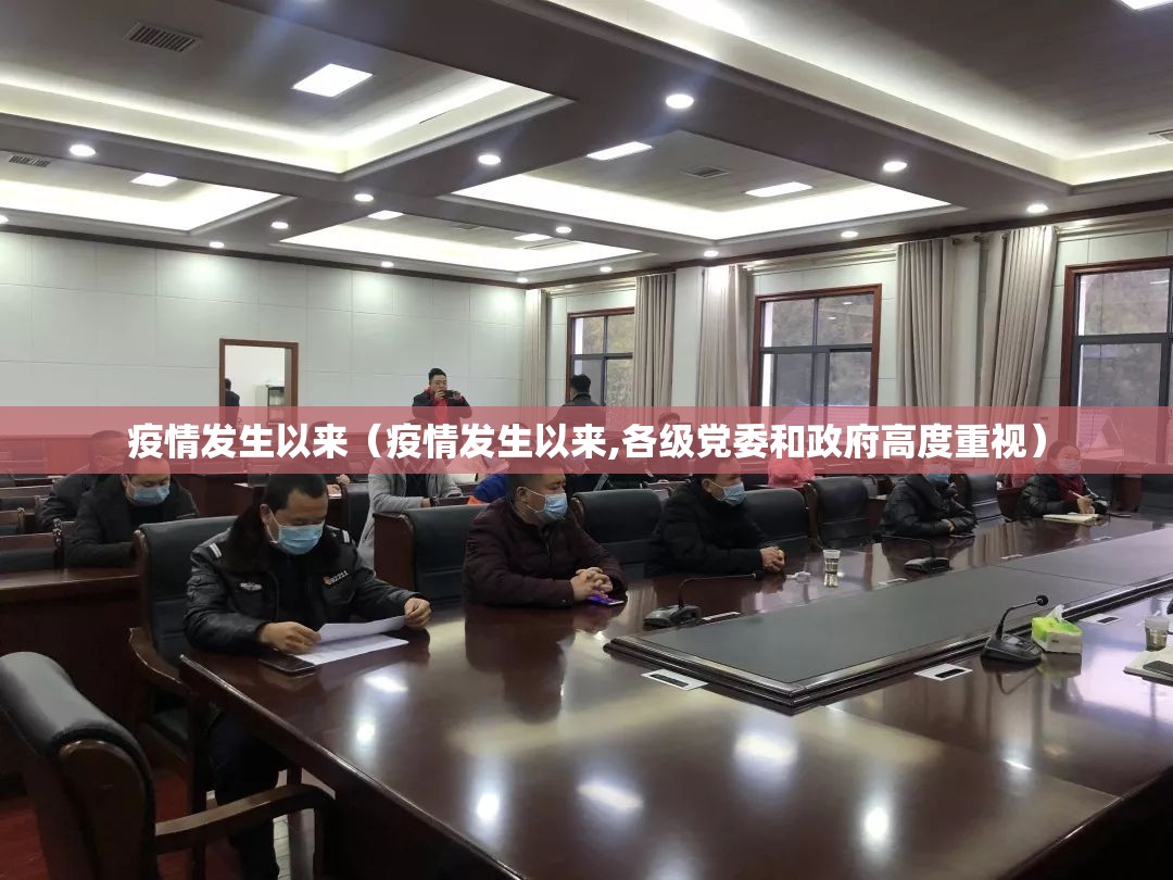 疫情发生以来(疫情发生以来,各级党委和政府高度重视) 疫情发生以来(疫情发生以来,各级党委和政府高度重视)