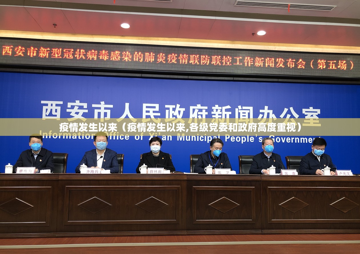 疫情发生以来(疫情发生以来,各级党委和政府高度重视) 疫情发生以来(疫情发生以来,各级党委和政府高度重视)
