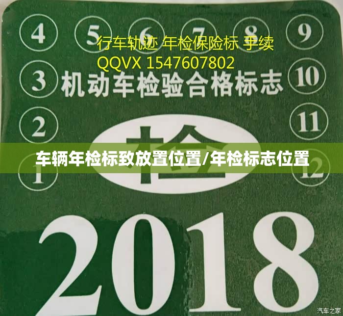 车辆年检标致放置位置/年检标志位置 车辆年检标致放置位置/年检标志位置