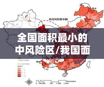 全国面积最小的中风险区/我国面积最小的区 全国面积最小的中风险区/我国面积最小的区