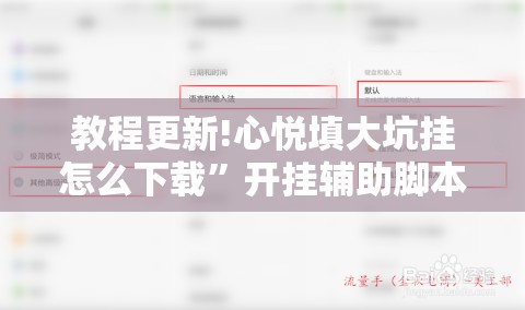 教程更新!心悦填大坑挂怎么下载”开挂辅助脚本+详细开挂安装教程