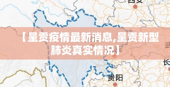 【呈贡疫情最新消息,呈贡新型肺炎真实情况】 【呈贡疫情最新消息,呈贡新型肺炎真实情况】