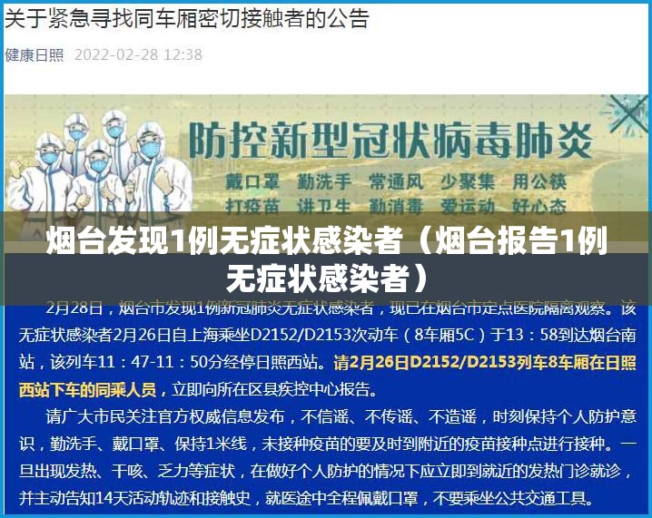 烟台发现1例无症状感染者(烟台报告1例无症状感染者) 烟台发现1例无症状感染者(烟台报告1例无症状感染者)