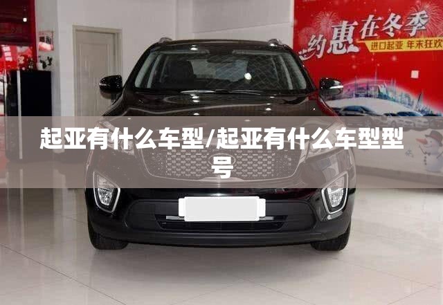 起亚有什么车型/起亚有什么车型型号 起亚有什么车型/起亚有什么车型型号