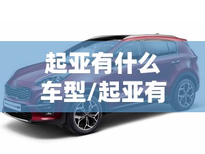 起亚有什么车型/起亚有什么车型型号 起亚有什么车型/起亚有什么车型型号