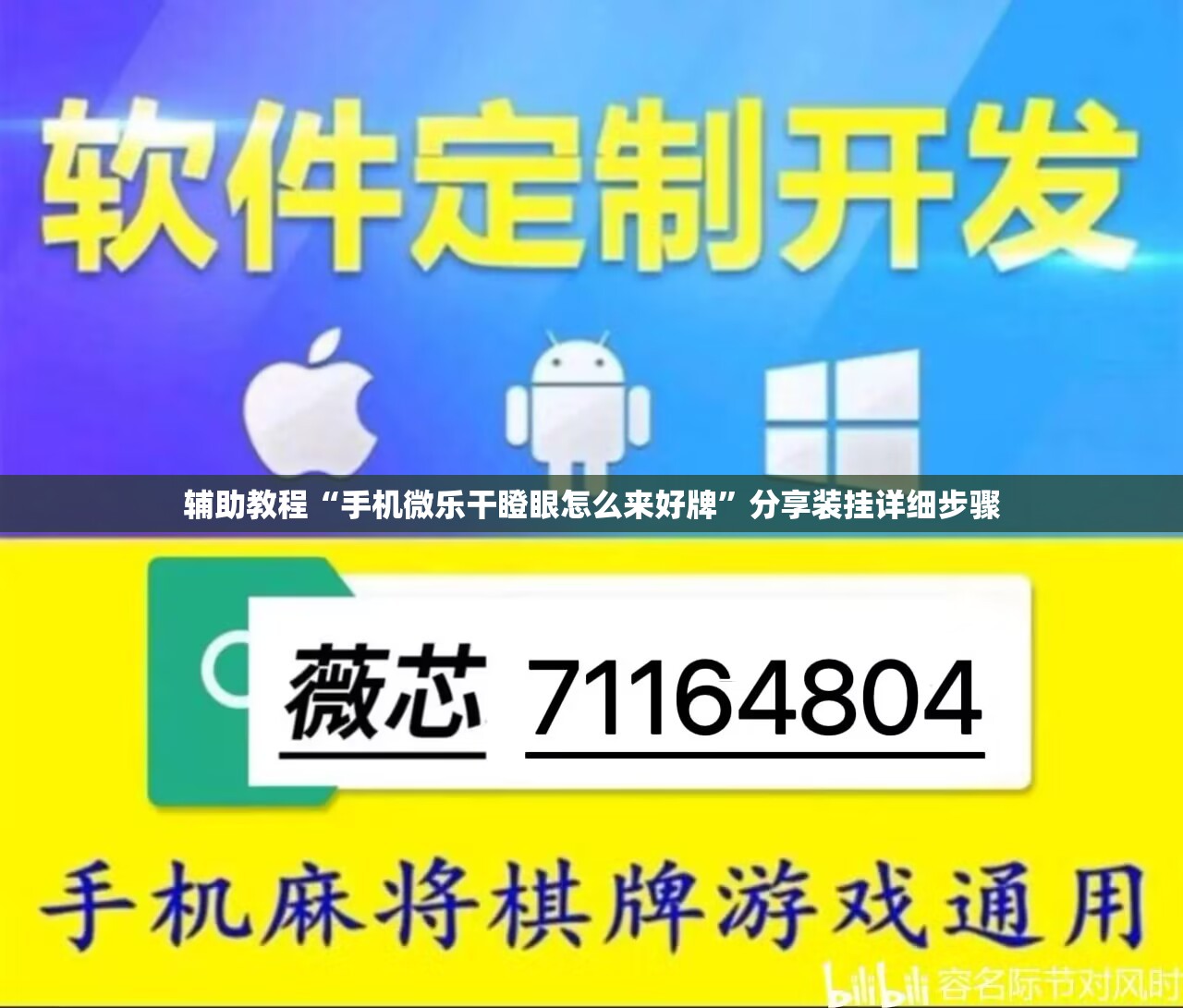 辅助教程“手机微乐干瞪眼怎么来好牌”分享装挂详细步骤