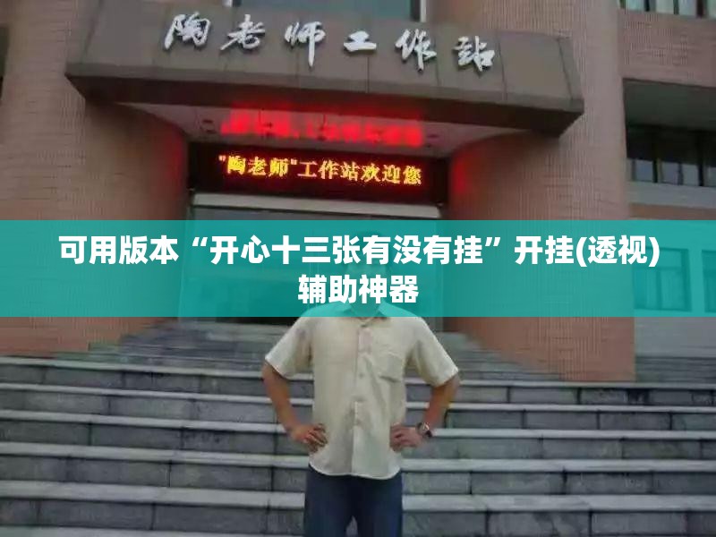 可用版本“开心十三张有没有挂”开挂(透视)辅助神器