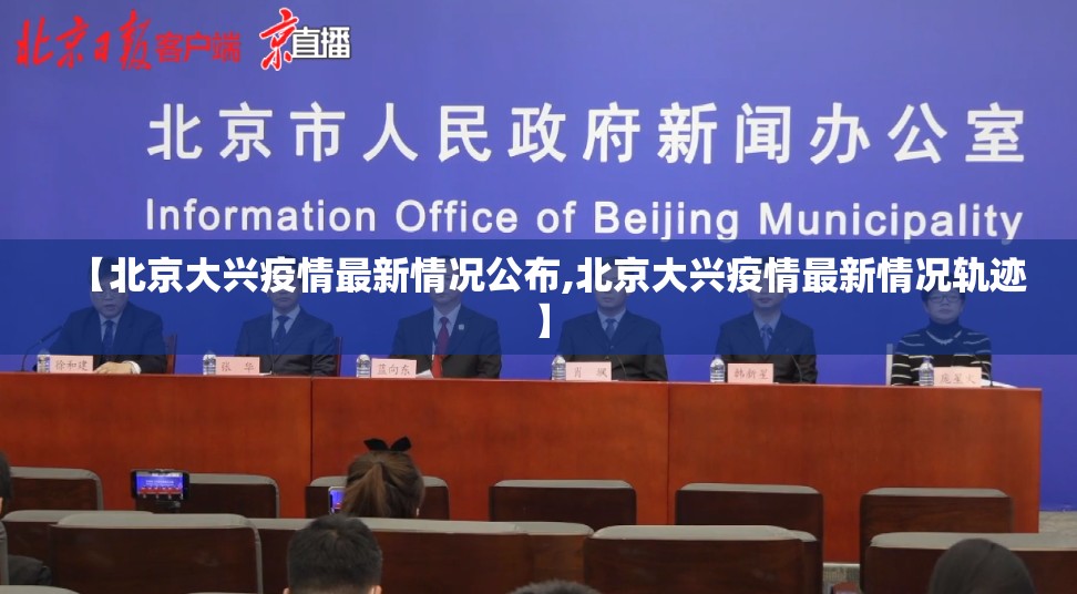 【北京大兴疫情最新情况公布,北京大兴疫情最新情况轨迹】 【北京大兴疫情最新情况公布,北京大兴疫情最新情况轨迹】