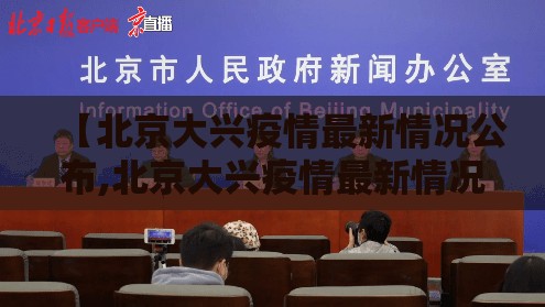 【北京大兴疫情最新情况公布,北京大兴疫情最新情况轨迹】 【北京大兴疫情最新情况公布,北京大兴疫情最新情况轨迹】