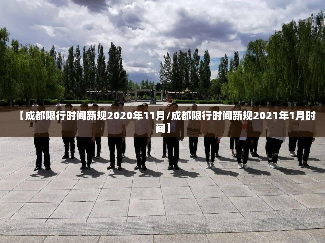 【成都限行时间新规2020年11月/成都限行时间新规2021年1月时间】 【成都限行时间新规2020年11月/成都限行时间新规2021年1月时间】